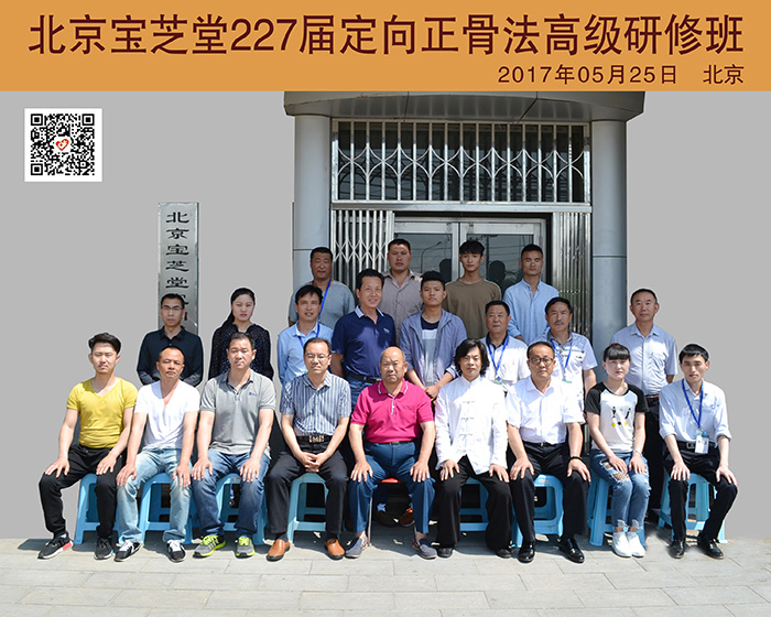 北京宝芝堂227届定向正骨法高级研修班